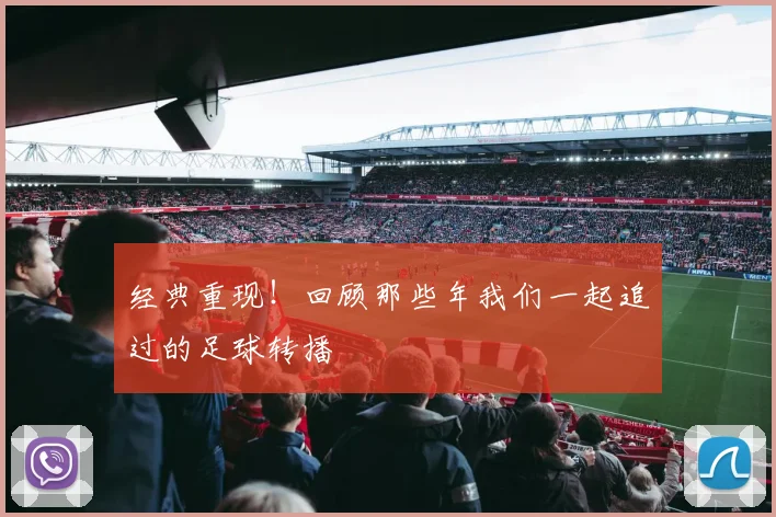 经典重现！回顾那些年我们一起追过的足球转播