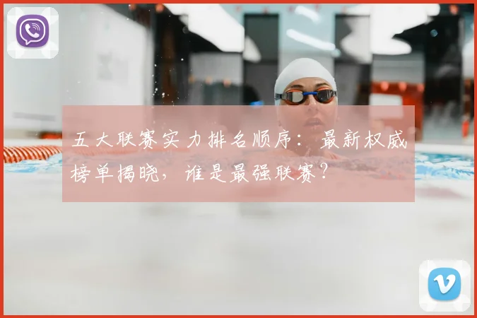 五大联赛实力排名顺序：最新权威榜单揭晓，谁是最强联赛？