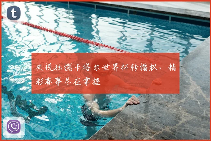 央视独揽卡塔尔世界杯转播权，精彩赛事尽在掌握