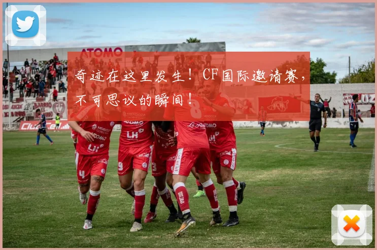 奇迹在这里发生!CF国际邀请赛,不可思议的瞬间!