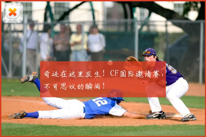 奇迹在这里发生！CF国际邀请赛，不可思议的瞬间！