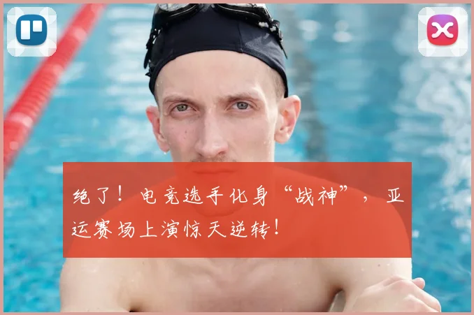 绝了!电竞选手化身“战神”,亚运赛场上演惊天逆转!