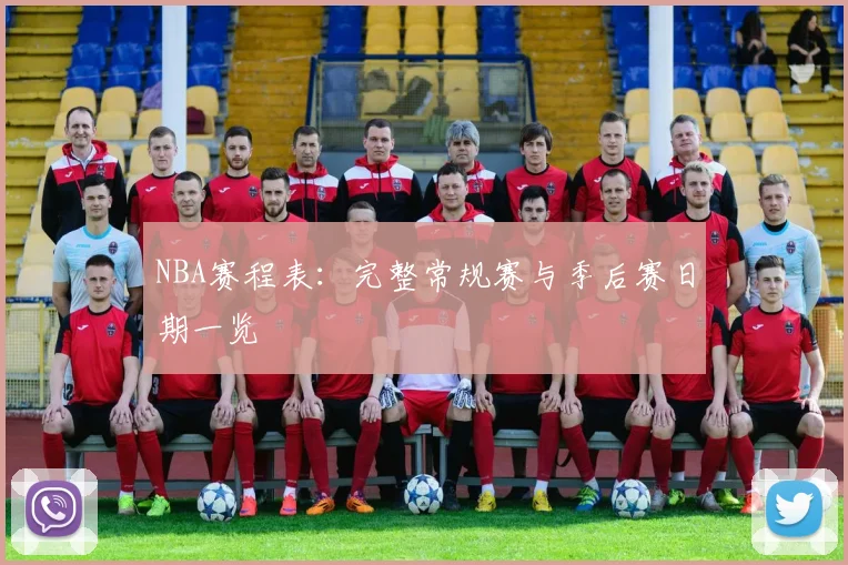 NBA赛程表：完整常规赛与季后赛日期一览
